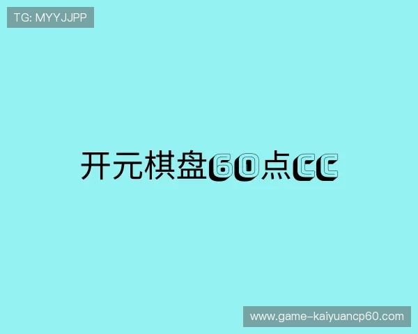 解读开元棋盘60点cc